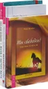 Сначала полюби себя. Жизнь с чистого листа. Ты свободен! (комплект из 3 книг) - Марк Реклау, Александр Верещагин, Клаус Штюбен