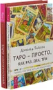 Таро соответствий. Секреты трактовки раскладов - от древности к современному прочтению. Таро-просто, как раз, два, три (комплект из 2-х книг) - Сюбюзан Чанг, Дональд Тайсон