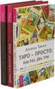 Таро соответствий. Таро - просто, как раз, два, три. Таро, путешествие во времени (комплект из 3 книг)) - Сьюзен Чанг, Дональд Тайсон, Маркус Кац, Тали Гудвин