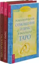 Таро соответствий. Романтические отношения и брак в раскладках Таро. Расклады Таро (комплект из 3 книг) - Сьюзен Чанг, Коррина Кеннер, Светлана Таурте