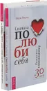 Любите детей больше, чем вы ненавидите друг друга. Сначала полюби себя (комплект из 2 книг) - Л. Берман, Дж. Циммерман, Марк Реклау