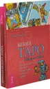 Таро соответствий. Секреты трактовки раскладов - от древности к современному прочтению. Книга Таро Райдера-Уэйта (комплект из 2-х книг) - Сьюзен Чанг, Хайо Банцхаф