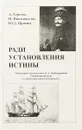 Ради установления истины. О некоторых аспектах книги Г.А. Гребенщиковой 