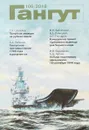 Гангут № 106, 2018 - Леонид Кузнецов