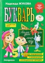 Букварь - Надежда Жукова
