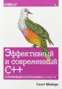 Эффективный и современный С++: 42 рекомендации по использованию C++11 и C++14 - Скотт Мейерс