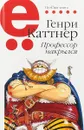 Профессор накрылся - Г. Каттнер