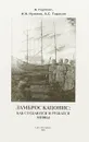 Ламброс Кацонис. Как создаются и рушатся мифы - А. Гертсос, И. Н. Нужнов, А. С. Тарасов