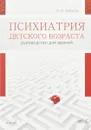 Психиатрия детского возраста. Руководство для врачей - И. В. Макаров