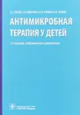 Антимикробная терапия у детей - В. С. Шухов, Е. Н. Байбарина, И. И. Рюмина, В. В. Зубков