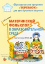 Материнский фольклор в образовательной среде - А. Б. Теплова