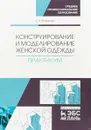 Конструирование и моделирование женской одежды. Практикум - Романова Л.А.