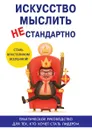 Искусство мыслить нестандартно - Е. Царёв