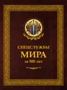 Спецслужбы мира за 500 лет - Чуркин С.А., Линдер И.Б.