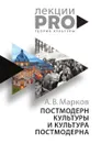Постмодерн культуры и культура постмодерна - Александр Марков