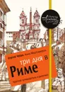 Три дня в Риме. Краткий путеводитель в рисунках - Сергей Чобан, Анна Мартовицкая