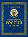 Прокуратура России за 300 лет - А. Г. Звягинцев