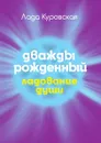 Дважды рожденный - Лада Куровская