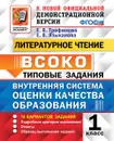 ВСОКО. Литературное чтение. 1 класс. Типовые задания. ФГОС  - Е. В. Языканова, Е. В. Трофимова