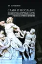 Слава и бесславие знаменитых античных статуй. Очерки истории восприятия - Л. И.Таруашвили