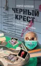 Черный крест. 13 страшных медицинских историй - Шляхов Андрей Левонович