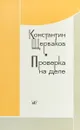 Проверка на деле - Константин Щербаков