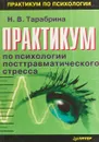 Практикум по психологии посттравматического стресса - Н.В. Тарабрина