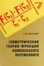 Геометрическая теория функций комплексного переменного - Г.М. Голузин