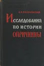 Исследования по истории опричнины - С.Б. Веселовский