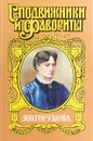 Долгорукова. Хроника любви и смерти. Александр и Екатерина - Азерников Валентин, Гордин Руфин