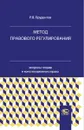 Метод правового регулирования. Вопросы теории и конституционного права - Прудентов Роман Вадимович