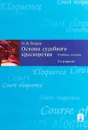 Основы судебного красноречия - О. В. Петров