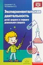 Экспериментальная деятельность детей среднего и старшего дошкольного возраста. Методическое пособие - Г. П. Тугушева, А. Е. Чистякова