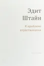 К проблеме вчувствования - Эдит Штайн