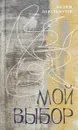 Мой выбор - Вадим Перельмутер