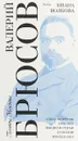 Выбор Ивана Волкова - Валерий Брюсов