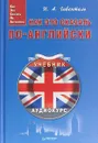 Как это сказать по-английски - И. А. Гивенталь