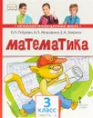 Математика. Учебник. 3 класс. Часть 1 - Б. П. Гейдман, И. Э. Мишарина, И. А. Зверева