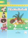 Технология. 2 класс. Учебник - Надежда Добромыслова,Надежда Богданова,Наталья Роговцева