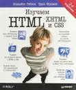 Изучаем HTML, XHTML и CSS - Элизабет Робсон, Эрик Фримен