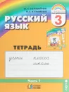 Русский язык. 3 класс. Тетрадь-задачник. В 3 частях. Часть 1 - М. С. Соловейчик, Н. С. Кузьменко