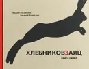 Хлебниковзаяц. Книга рифм - Андрей Россомахин,Василий Успенский