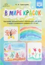 В мире красок. Программа дополнительного образования для детей старшего дошкольного возраста (5-6 лет) - Н. М. Савельева