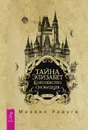Тайна Элизабет. Королевство сновидцев - Радуга Михаил