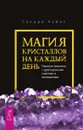 Магия кристаллов на каждый день. Простые практики с драгоценными камнями и минералами - Кайнс Сандра