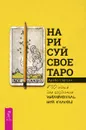 Нарисуй свое Таро: 780 идей для создания индивидуальной колоды - Саргсян Арабо