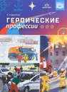 Героические профессии - Л. Б. Дерягина