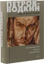 Петров-Водкин. «В центре жизни жизней» - Кузьма Петров-Водкин