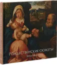 Рождественские сюжеты. Эрмитаж - А. Шестаков