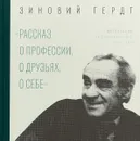 Рассказ о профессии, о друзьях, о себе - Зиновий Гердт